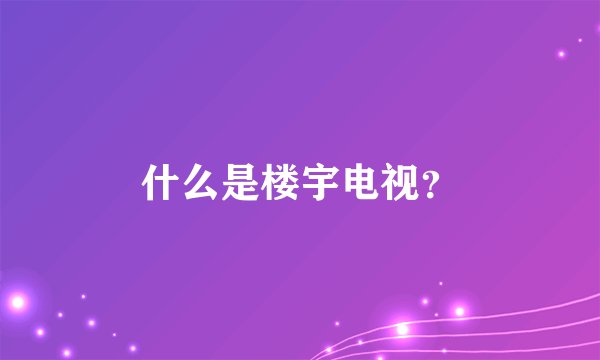 什么是楼宇电视？