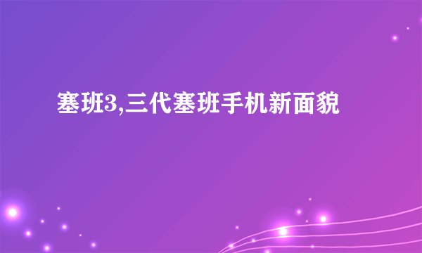 塞班3,三代塞班手机新面貌