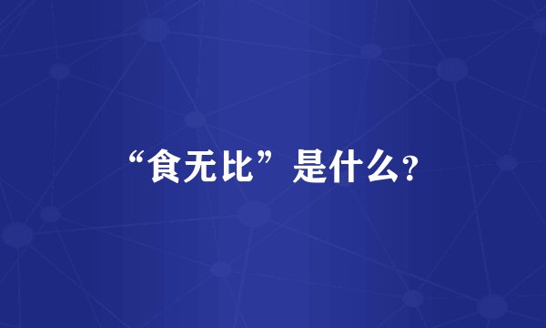 “食无比”是什么？