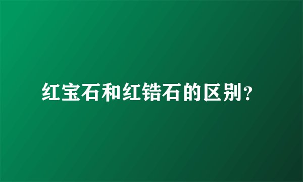 红宝石和红锆石的区别？