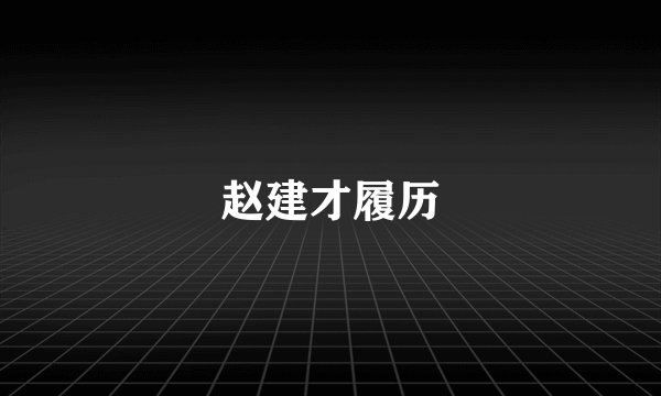 赵建才履历