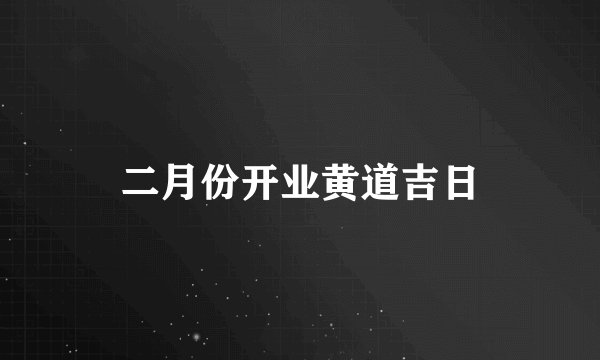 二月份开业黄道吉日