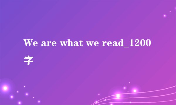 We are what we read_1200字