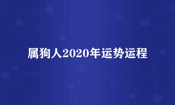 属狗人2020年运势运程