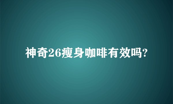 神奇26瘦身咖啡有效吗?