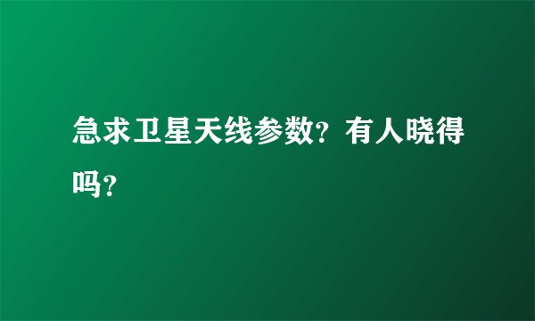 急求卫星天线参数？有人晓得吗？
