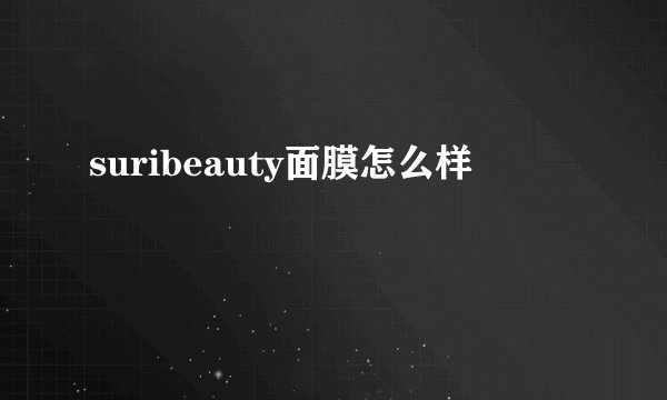 suribeauty面膜怎么样