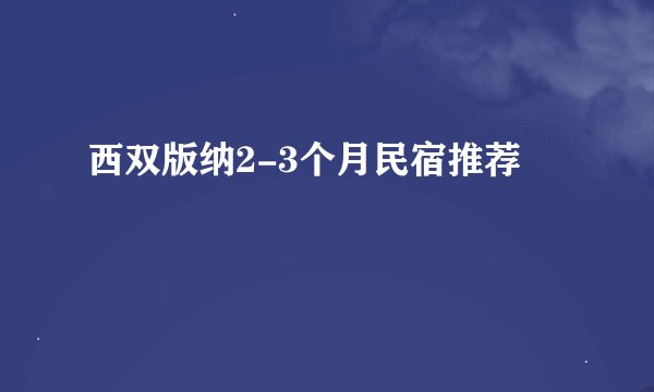 西双版纳2-3个月民宿推荐