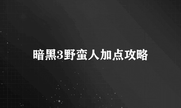 暗黑3野蛮人加点攻略