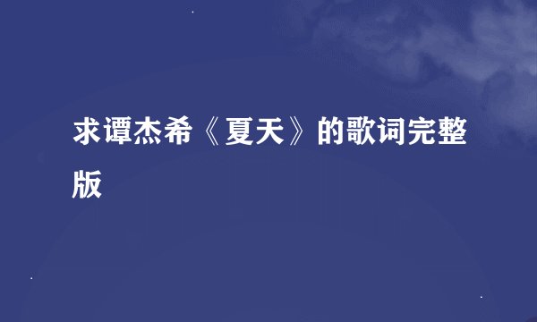求谭杰希《夏天》的歌词完整版