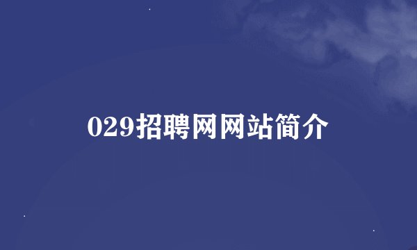 029招聘网网站简介