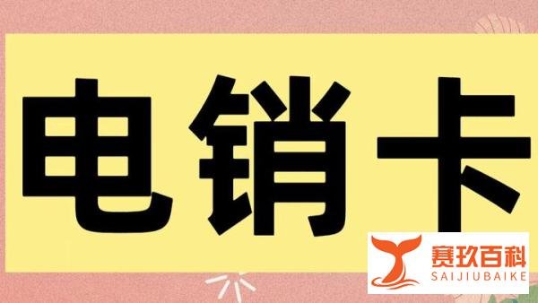 个人可以办理电销卡吗?
