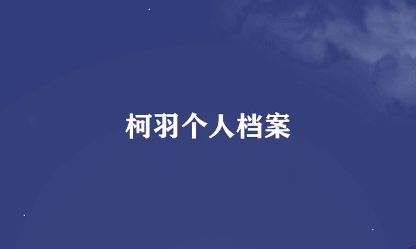 柯羽个人档案