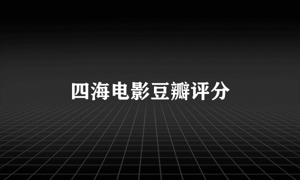 四海电影豆瓣评分