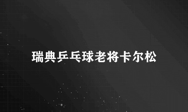 瑞典乒乓球老将卡尔松
