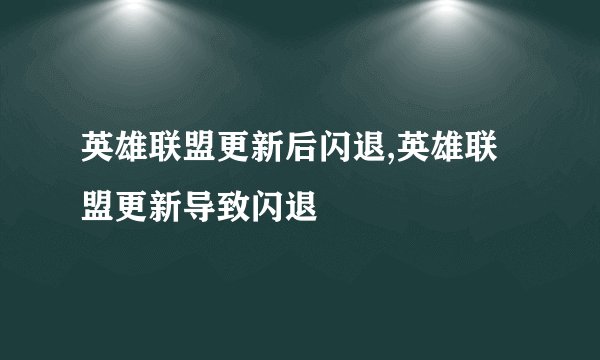英雄联盟更新后闪退,英雄联盟更新导致闪退