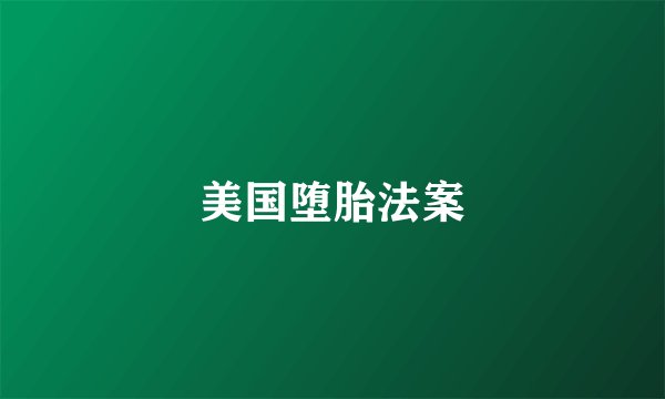 美国堕胎法案