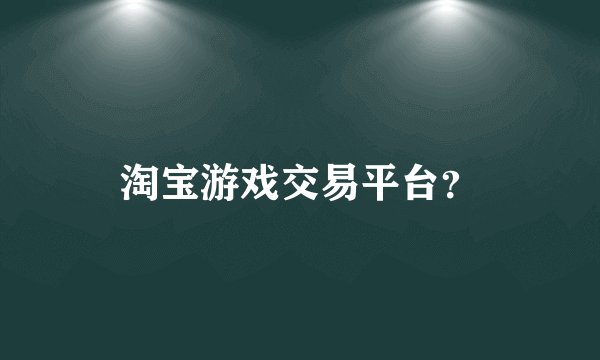 淘宝游戏交易平台？