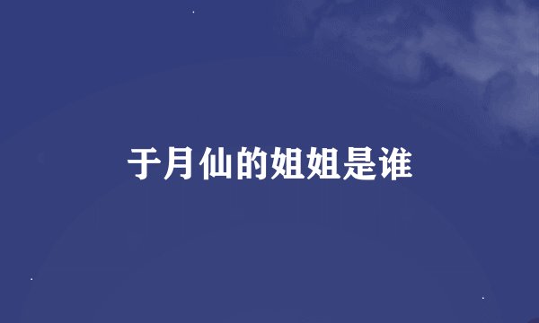 于月仙的姐姐是谁
