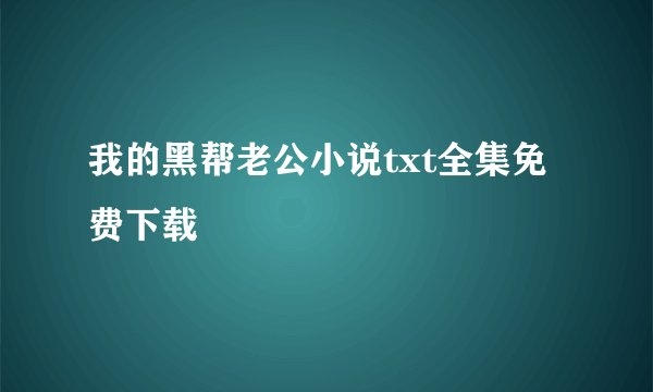 我的黑帮老公小说txt全集免费下载