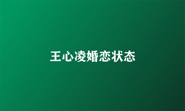 王心凌婚恋状态