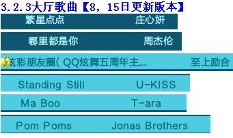 QQ炫舞大厅从3.0起所有歌曲