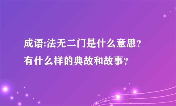 成语:法无二门是什么意思？有什么样的典故和故事？