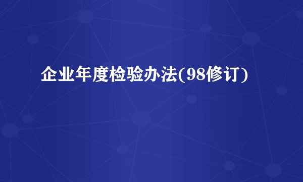 企业年度检验办法(98修订)