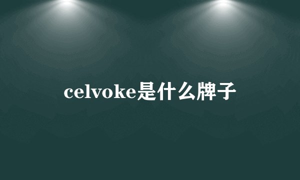 celvoke是什么牌子