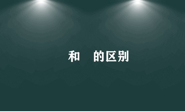澙和潟的区别
