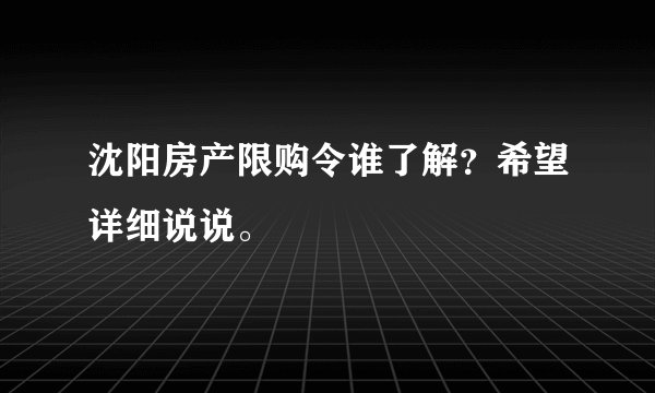 沈阳房产限购令谁了解？希望详细说说。