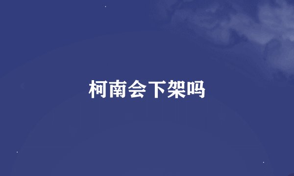 柯南会下架吗