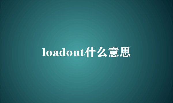 loadout什么意思