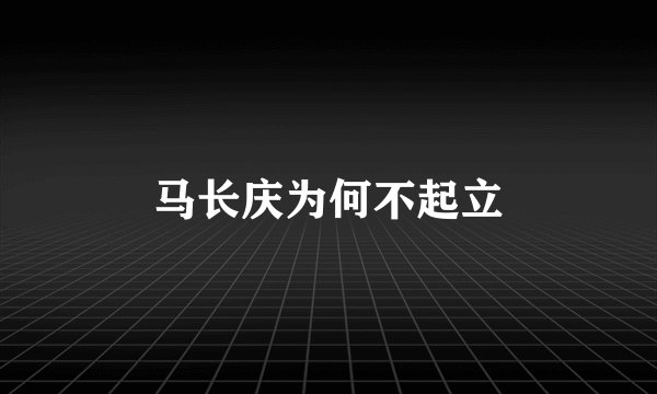 马长庆为何不起立