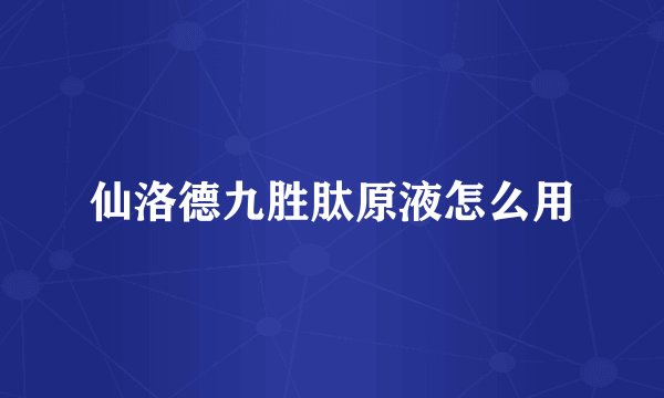 仙洛德九胜肽原液怎么用