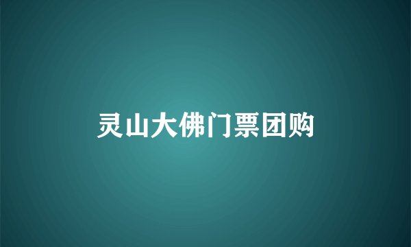 灵山大佛门票团购