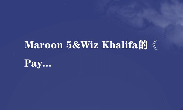 Maroon 5&Wiz Khalifa的《Payphone》 歌词