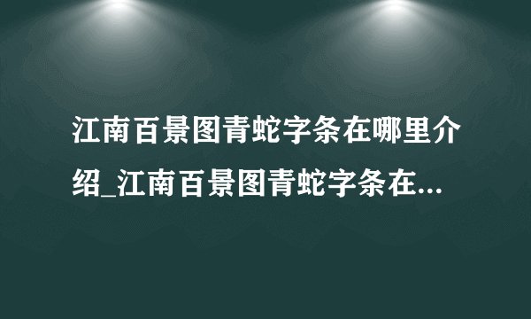 江南百景图青蛇字条在哪里介绍_江南百景图青蛇字条在哪里是什么