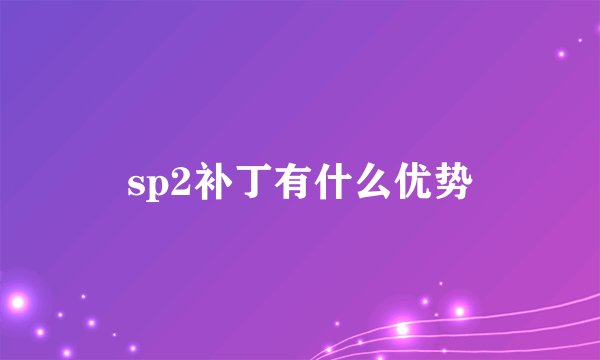 sp2补丁有什么优势