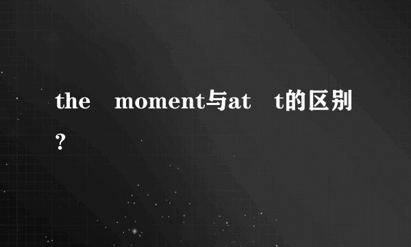 the moment与at t的区别?