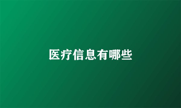 医疗信息有哪些