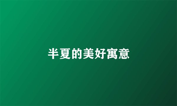 半夏的美好寓意