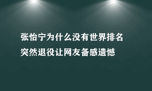 张怡宁为什么没有世界排名 突然退役让网友备感遗憾