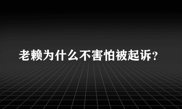 老赖为什么不害怕被起诉？