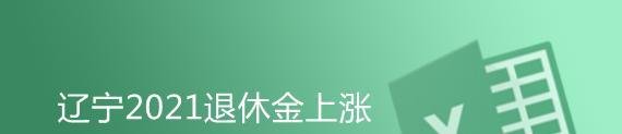 2021年辽宁退休涨工资计算方法