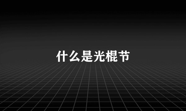 什么是光棍节