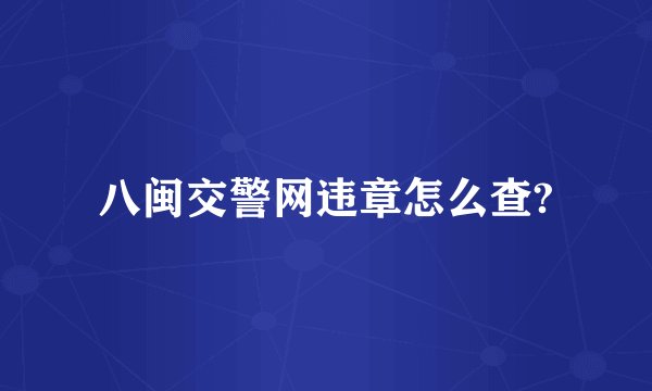 八闽交警网违章怎么查?