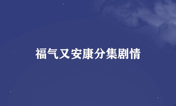 福气又安康分集剧情