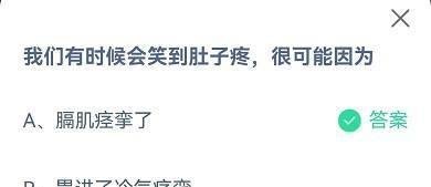 蚂蚁庄园我们有时候会笑到肚子疼，是什么原因
