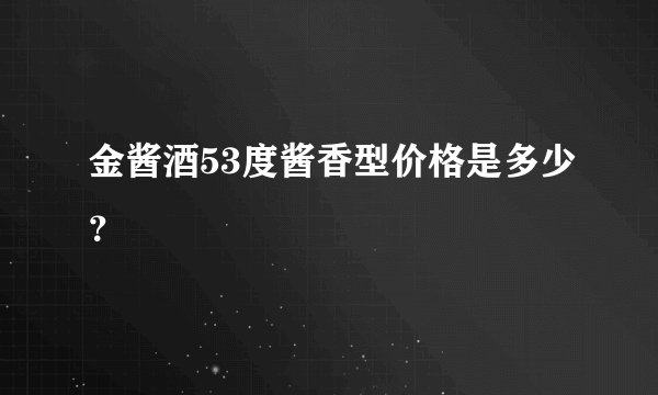 金酱酒53度酱香型价格是多少？